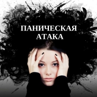 Панические атаки. Как понять, что пора обращаться к врачу?