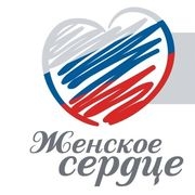 «Женское сердце» в Омске