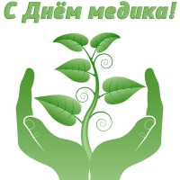 С Днем медицинского работника!