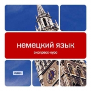 Курсы немецкого