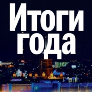 Администрация Химок подводит итоги года