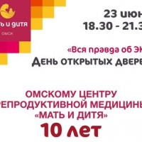 В омском центре репродуктивной медицины «Мать и дитя» расскажут всё об ЭКО