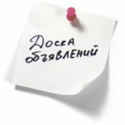 Польза досок объявлений