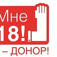 В Омске проходит «День донорского совершеннолетия»