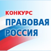 Конкурс правовая россия 2018 Конкурс правовая россия 2018