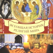 В омских школах появится курс религии