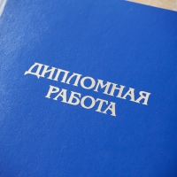 Как подготовиться к сдаче диплома?