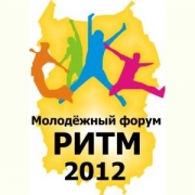 Молодёжный форум РИТМ приготовился к старту