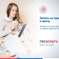 Как записаться к врачу через госуслуги?