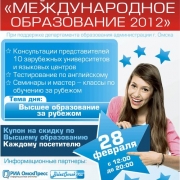 Выставка Международное образование-2012 в Омске