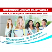 В Омске впервые представят лучшее «Международное образование-2011»