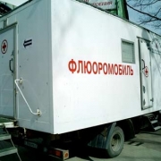 Омичей обследуют на флюоромобилях