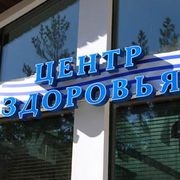 Молодежь предпочитает Центры здоровья