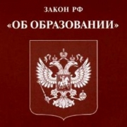 Новый закон об образовании примут в 2013 году