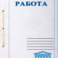 Курсовые работы на заказ от специалистов портала ВсёСдал