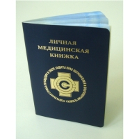 Как оформляется медицинская книжка